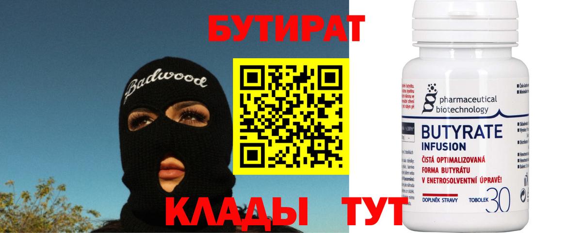 БУТИРАТ вода Егорьевск