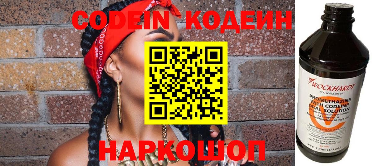 Егорьевск  Кодеин Purple Drank  Вход с VPN  Кодеиновый сироп Lean Purple Drank 